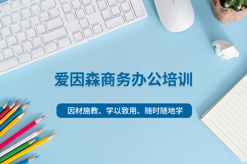 商务办公培训课程 商务办公培训课程