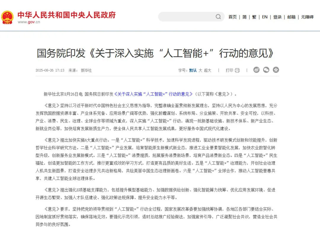 国务院印发《关于深入实施“人工智能+”行动的意见》 国务院印发《关于深入实施“人工智能+”行动的意见》