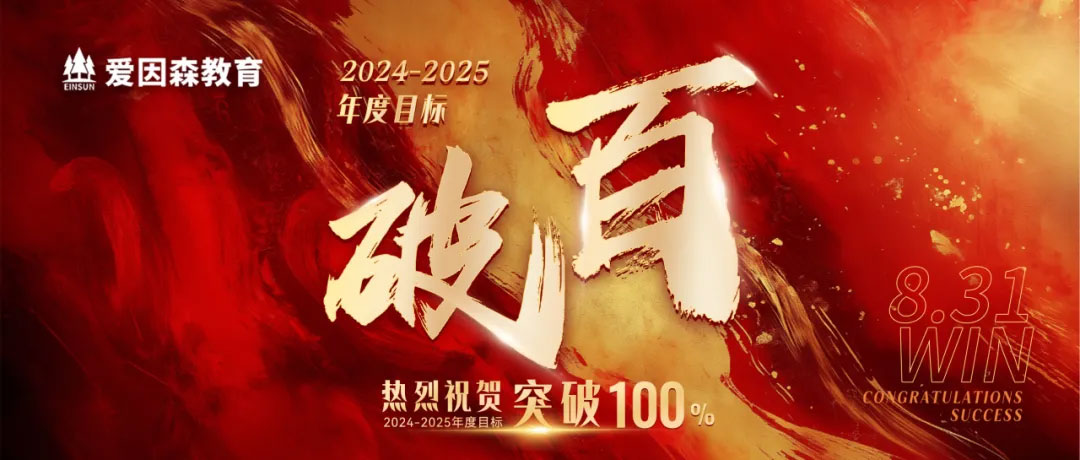 爱因森教育超额完成2024-2025学年目标 爱因森教育超额完成2024-2025学年目标