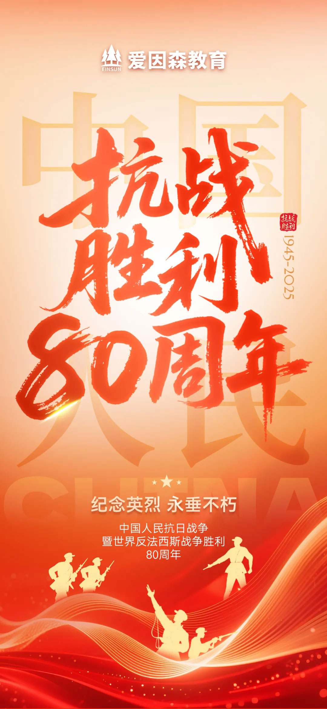 抗战胜利80周年 抗战胜利80周年