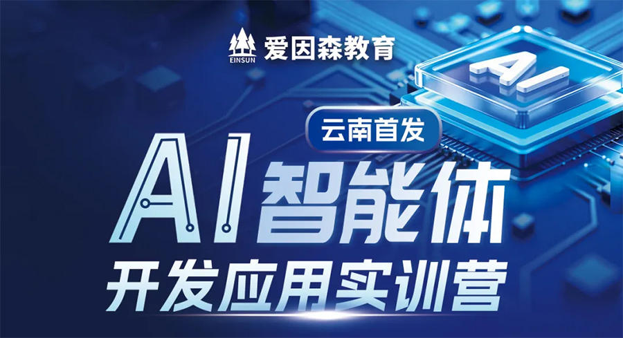爱因森教育AI智能体开发应用培训 爱因森教育AI智能体开发应用培训