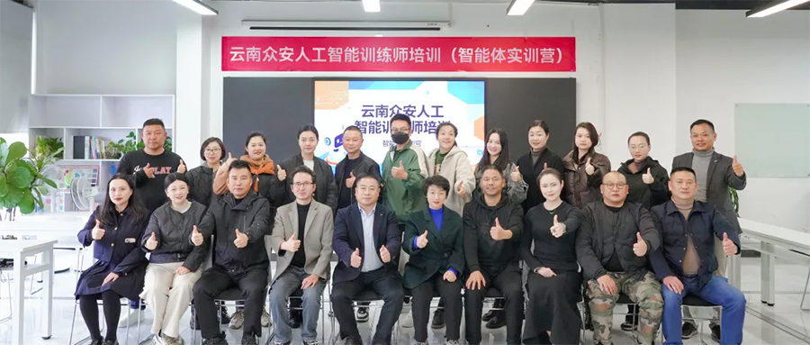 爱因森教育AI智能体实训助力云南众安集团提质增效 爱因森教育AI智能体实训助力云南众安集团提质增效