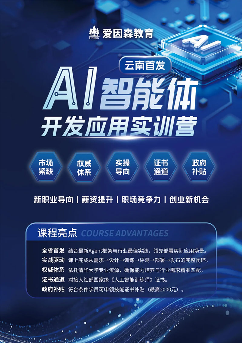 爱因森AI智能体开发应用培训 爱因森AI智能体开发应用培训